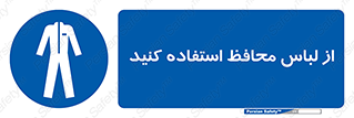 use , drees , put on , مخصوص , امن , ایمن , تجهیزات , 