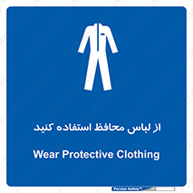 use , drees , put on , مخصوص , امن , ایمن , تجهیزات , 
