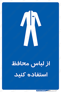 use , drees , put on , مخصوص , امن , ایمن , تجهیزات , 