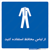 use , drees , put on , مخصوص , امن , ایمن , تجهیزات , 