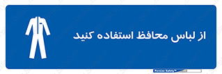 use , drees , put on , مخصوص , امن , ایمن , تجهیزات , 