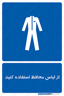 use , drees , put on , مخصوص , امن , ایمن , تجهیزات , 