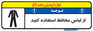 use , drees , put on , مخصوص , امن , ایمن , تجهیزات , 