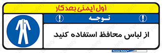 use , drees , put on , مخصوص , امن , ایمن , تجهیزات , 