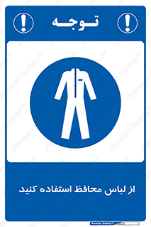 use , drees , put on , مخصوص , امن , ایمن , تجهیزات , 