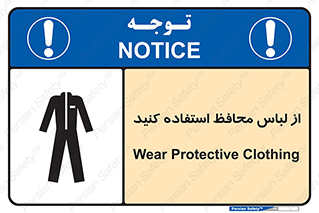 Safety sign: Wear Protective Clothing – design 11574