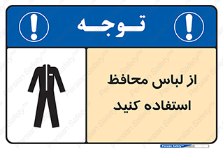 use , drees , put on , مخصوص , امن , ایمن , تجهیزات , 