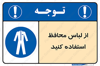 use , drees , put on , مخصوص , امن , ایمن , تجهیزات , 