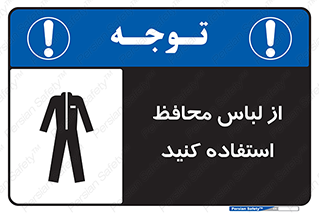 use , drees , put on , مخصوص , امن , ایمن , تجهیزات , 