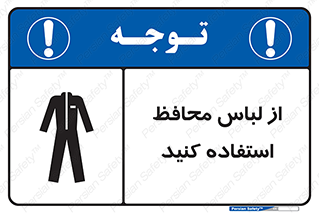 تابلوی ایمنی از لباس محافظ استفاده کنید – طرح 11574