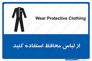 Safety sign: Wear Protective Clothing – design 11574