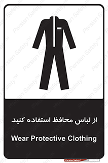 Safety sign: Wear Protective Clothing – design 11574
