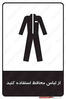 use , drees , put on , مخصوص , امن , ایمن , تجهیزات , 