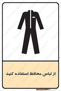 Safety sign: Wear Protective Clothing – design 11574