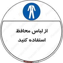 use , drees , put on , مخصوص , امن , ایمن , تجهیزات , 