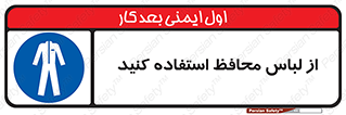 use , drees , put on , مخصوص , امن , ایمن , تجهیزات , 