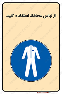 use , drees , put on , مخصوص , امن , ایمن , تجهیزات , 