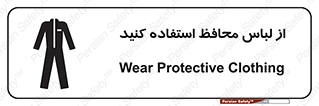 تابلوی ایمنی از لباس محافظ استفاده کنید – طرح 11574