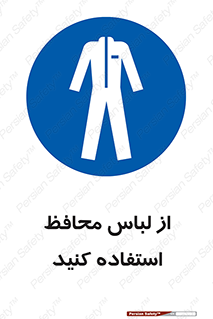 use , drees , put on , مخصوص , امن , ایمن , تجهیزات , 