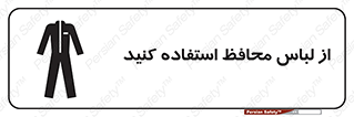 Safety sign: Wear Protective Clothing – design 11574