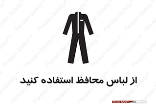 use , drees , put on , مخصوص , امن , ایمن , تجهیزات , 