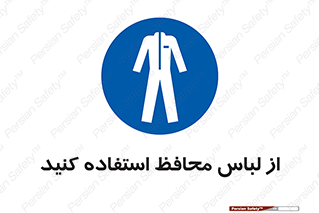 use , drees , put on , مخصوص , امن , ایمن , تجهیزات , 