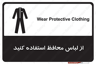 use , drees , put on , مخصوص , امن , ایمن , تجهیزات , 