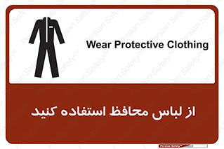 use , drees , put on , مخصوص , امن , ایمن , تجهیزات , 
