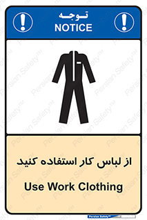 Safety sign: Use Work Clothing – design 11575