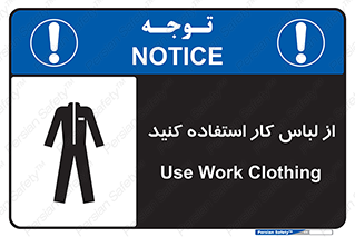 تابلوی ایمنی از لباس کار استفاده کنید – طرح 11575
