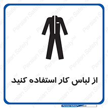 Safety sign: Use Work Clothing – design 11575