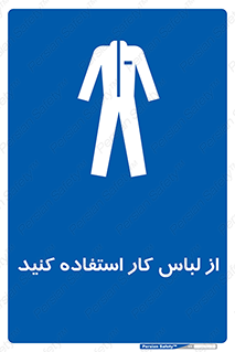 wear , dress , put on , مخصوص , امن , ایمن , تجهیزات , بپوشید , 