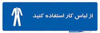 wear , dress , put on , مخصوص , امن , ایمن , تجهیزات , بپوشید , 