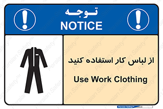 Safety sign: Use Work Clothing – design 11575