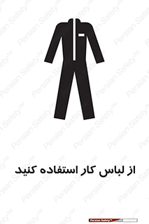 Safety sign: Use Work Clothing – design 11575