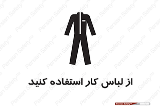 Safety sign: Use Work Clothing – design 11575
