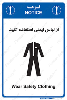 تابلوی ایمنی از لباس ایمنی استفاده کنید – طرح 11576