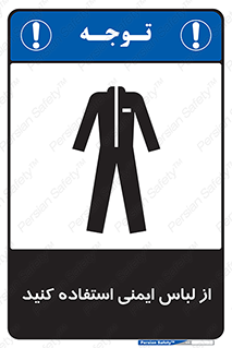 Safety sign: Wear Safety Clothing – design 11576