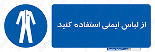 use , drees , put on , مخصوص , امن , ایمن , تجهیزات , بپوشید , 