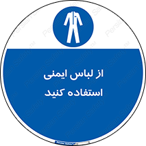 use , drees , put on , مخصوص , امن , ایمن , تجهیزات , بپوشید , 