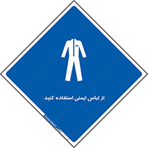 use , drees , put on , مخصوص , امن , ایمن , تجهیزات , بپوشید , 