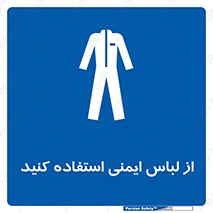 use , drees , put on , مخصوص , امن , ایمن , تجهیزات , بپوشید , 