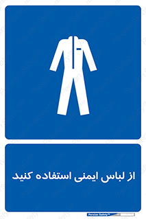 use , drees , put on , مخصوص , امن , ایمن , تجهیزات , بپوشید , 