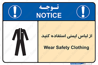 Safety sign: Wear Safety Clothing – design 11576