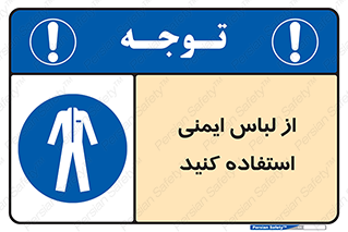 use , drees , put on , مخصوص , امن , ایمن , تجهیزات , بپوشید , 