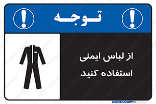 use , drees , put on , مخصوص , امن , ایمن , تجهیزات , بپوشید , 