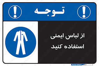 use , drees , put on , مخصوص , امن , ایمن , تجهیزات , بپوشید , 