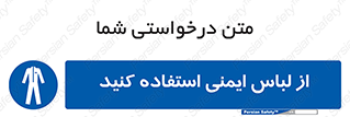 use , drees , put on , مخصوص , امن , ایمن , تجهیزات , بپوشید , 