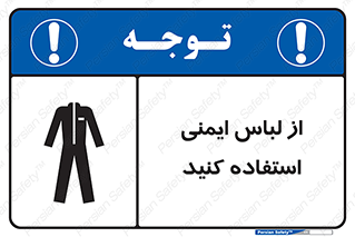 use , drees , put on , مخصوص , امن , ایمن , تجهیزات , بپوشید , 