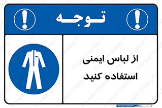 use , drees , put on , مخصوص , امن , ایمن , تجهیزات , بپوشید , 